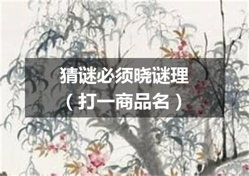 猜谜必须晓谜理（打一商品名）