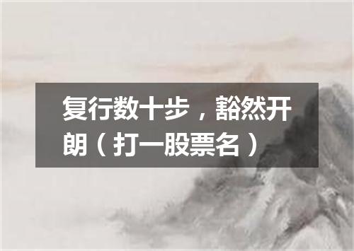 复行数十步，豁然开朗（打一股票名）