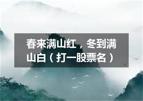 春来满山红，冬到满山白（打一股票名）