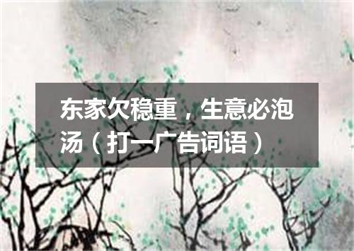 东家欠稳重，生意必泡汤（打一广告词语）