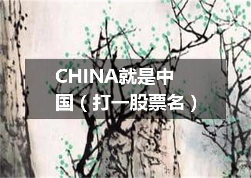 CHINA就是中国（打一股票名）