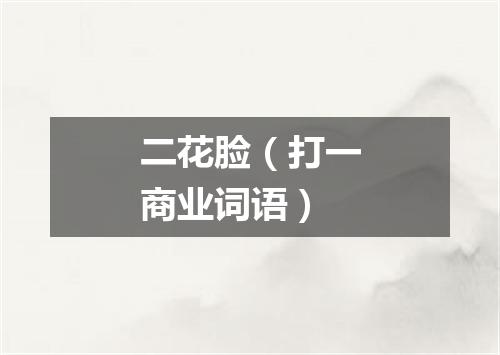 二花脸（打一商业词语）