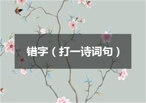 错字（打一诗词句）