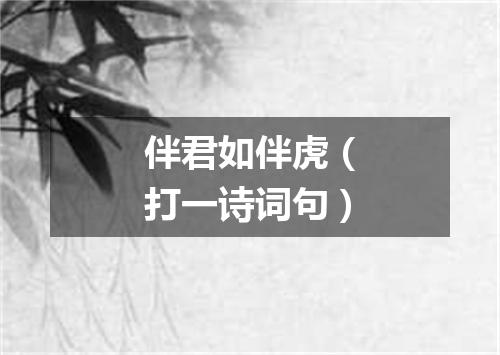 伴君如伴虎（打一诗词句）