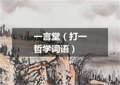 一言堂（打一哲学词语）