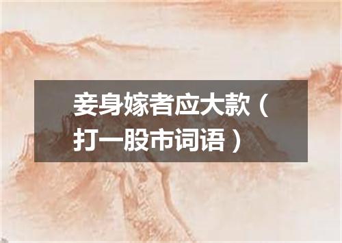 妾身嫁者应大款（打一股市词语）