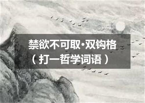 禁欲不可取·双钩格（打一哲学词语）