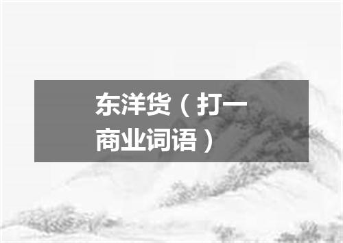 东洋货（打一商业词语）