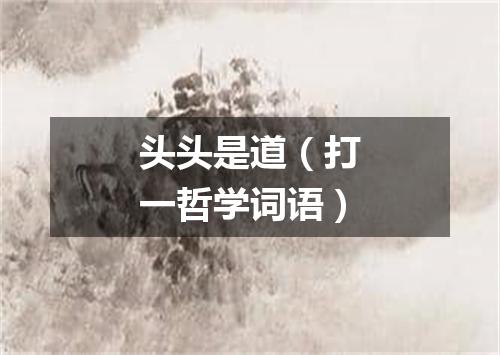 头头是道（打一哲学词语）