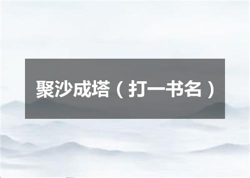 聚沙成塔（打一书名）