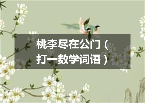 桃李尽在公门（打一数学词语）