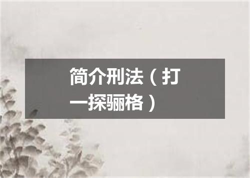 简介刑法（打一探骊格）