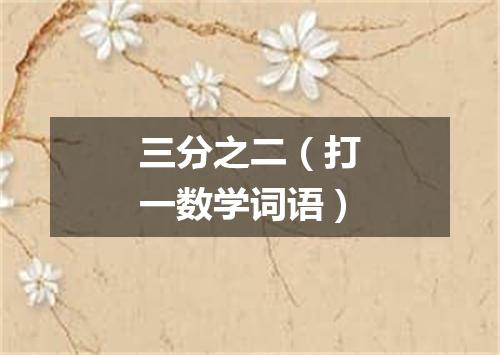 三分之二（打一数学词语）