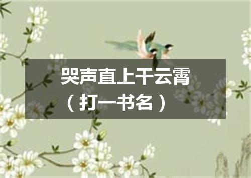 哭声直上干云霄（打一书名）