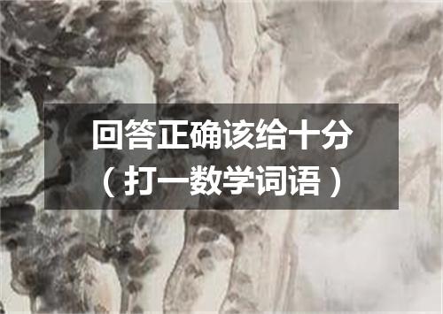 回答正确该给十分（打一数学词语）