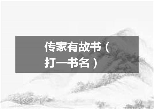 传家有故书（打一书名）