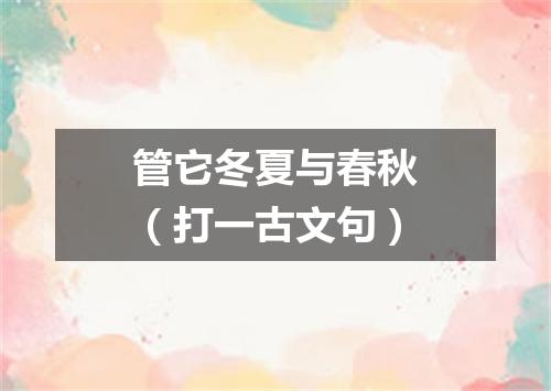 管它冬夏与春秋（打一古文句）