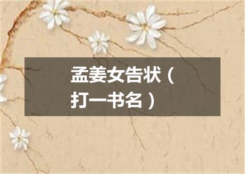 孟姜女告状（打一书名）