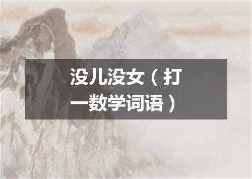 没儿没女（打一数学词语）