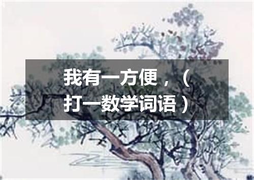 我有一方便，（打一数学词语）