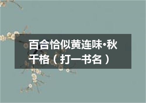 百合恰似黄连味·秋千格（打一书名）