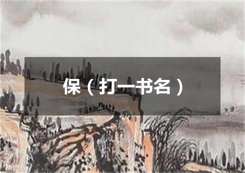 保（打一书名）