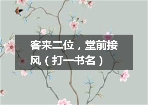 客来二位，堂前接风（打一书名）
