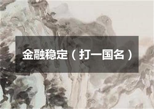 金融稳定（打一国名）