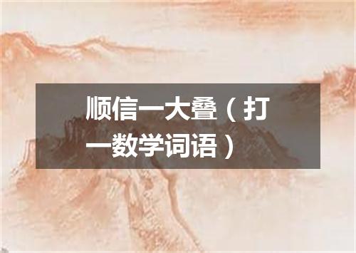 顺信一大叠（打一数学词语）