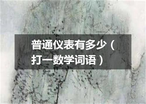 普通仪表有多少（打一数学词语）