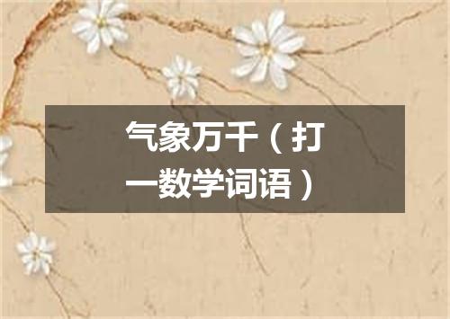 气象万千（打一数学词语）