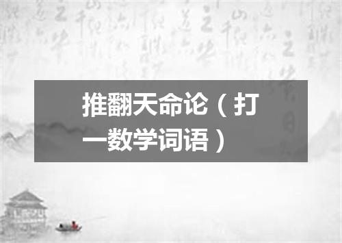 推翻天命论（打一数学词语）
