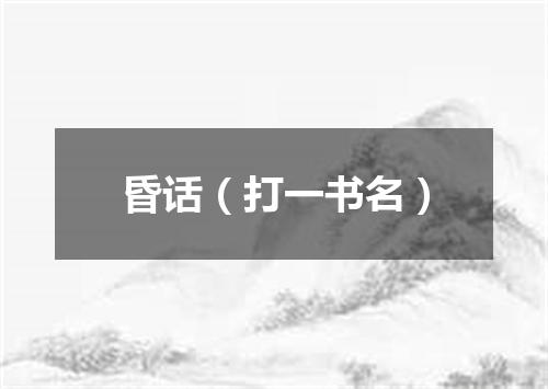 昏话（打一书名）