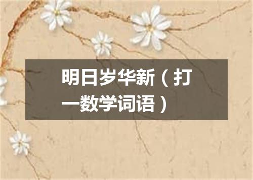 明日岁华新（打一数学词语）