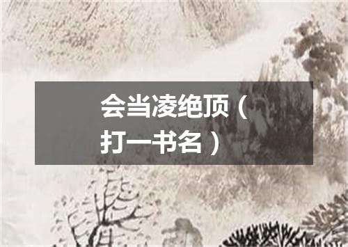 会当凌绝顶（打一书名）