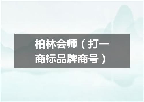 柏林会师（打一商标品牌商号）