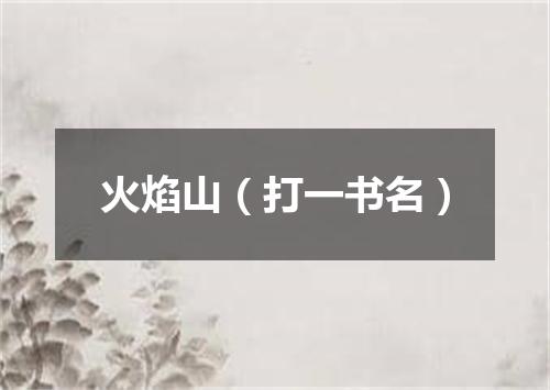 火焰山（打一书名）