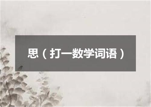 思（打一数学词语）