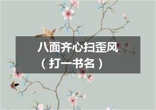 八面齐心扫歪风（打一书名）