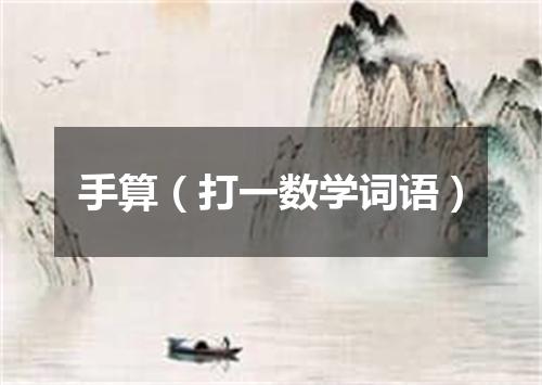 手算（打一数学词语）