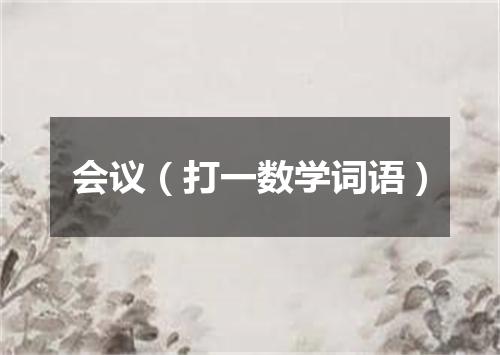 会议（打一数学词语）