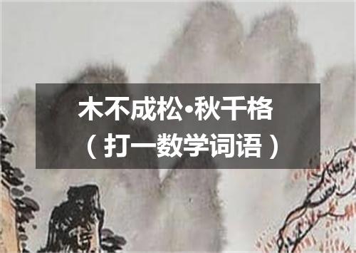 木不成松·秋千格（打一数学词语）