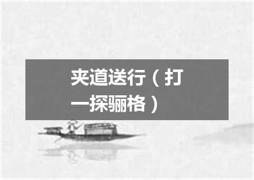 夹道送行（打一探骊格）
