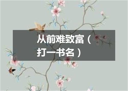 从前难致富（打一书名）