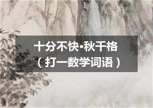 十分不快·秋千格（打一数学词语）