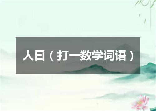 人曰（打一数学词语）