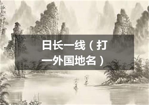 日长一线（打一外国地名）