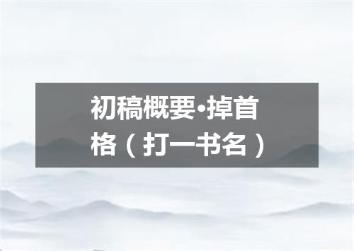 初稿概要·掉首格（打一书名）