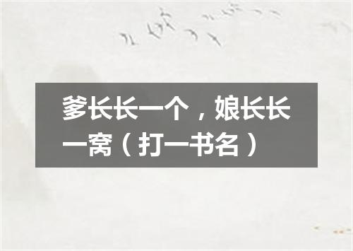 爹长长一个，娘长长一窝（打一书名）