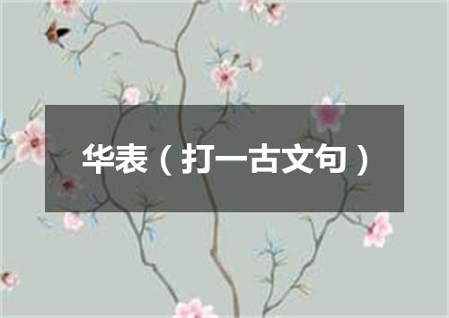 华表（打一古文句）